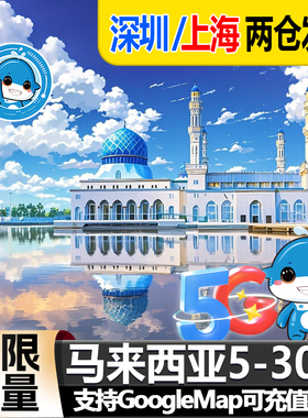 马来西亚5G/4G手机旅游电话卡可选无限流量上网吉隆坡兰卡威沙