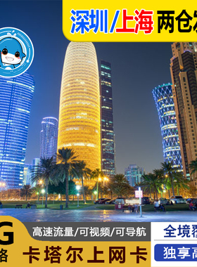卡塔尔电话卡4G手机上网3/4/5/6/7/10/15/20/25/30天3G无限流量