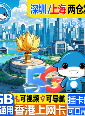 香港电话卡港澳通用5G/4G流量卡上网卡1/2/3/4/5天可口岸自取无限