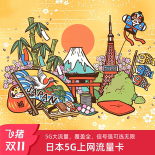 30天可选旅游SIM卡 日本电话卡5G 4G手机流量上网卡3