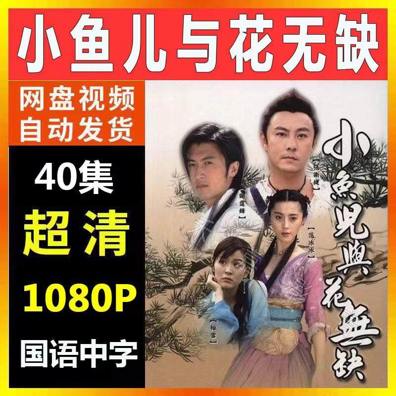 小鱼儿与花无缺港剧 电视剧宣传画40全 超清飚宣传画 宣传画质