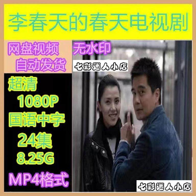 李春天的春天电视剧 电视剧宣传画24全 超清飚宣传画 宣传画质