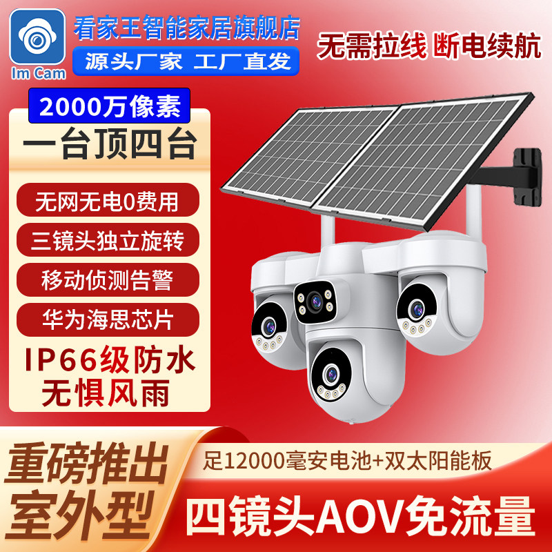 【0费用】海思芯片设计太阳能供电断电续航4G5G免流量室外360度无死角智能AI识别家用手机远程监控防水摄像头