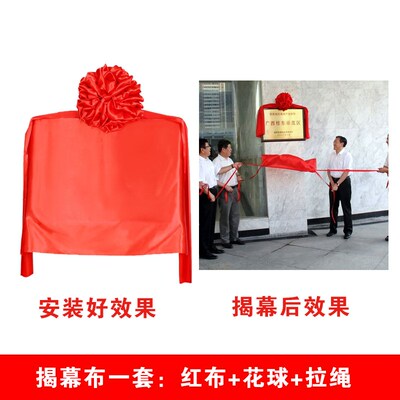 新品揭幕红布花球揭牌仪式牌匾招牌开业绸布绸缎铜牌揭幕布展示品