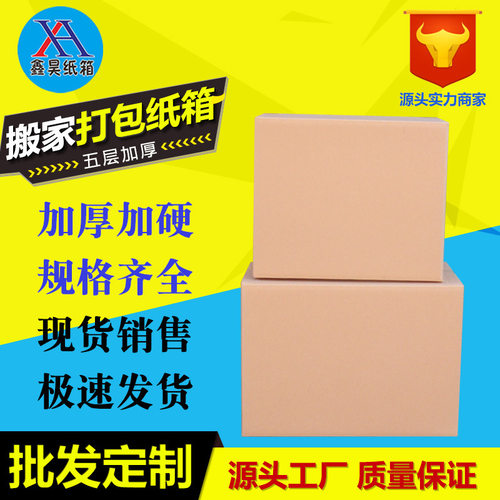 好货高端搬家箱子纸箱特理号五层特硬加厚箱I搬家打包 收纳整大箱