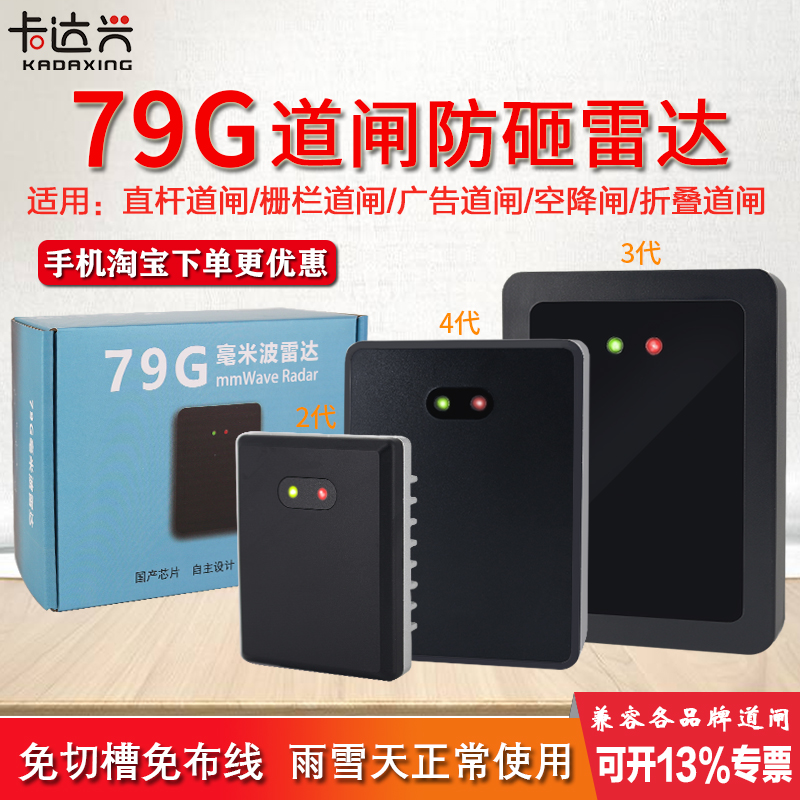 道闸防砸雷达地感 车牌识别道闸防砸雷达毫米波79G雷达地感检测器