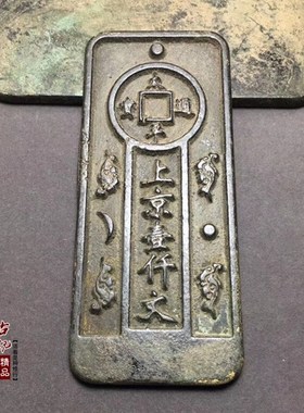 古玩 黄铜腰牌 铜钱铜令牌手牌屯兵符h兵权 太平通宝上京壹仟文