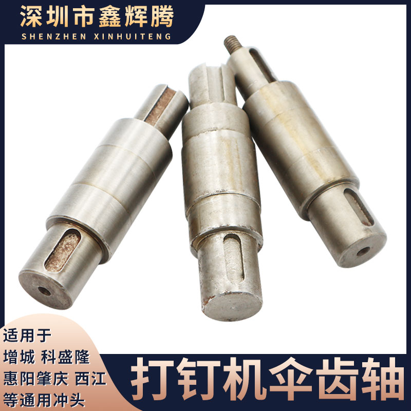 适用惠之阳订箱机轴 增城1300装订纸板机伞齿轮轴 纸箱打钉机传动