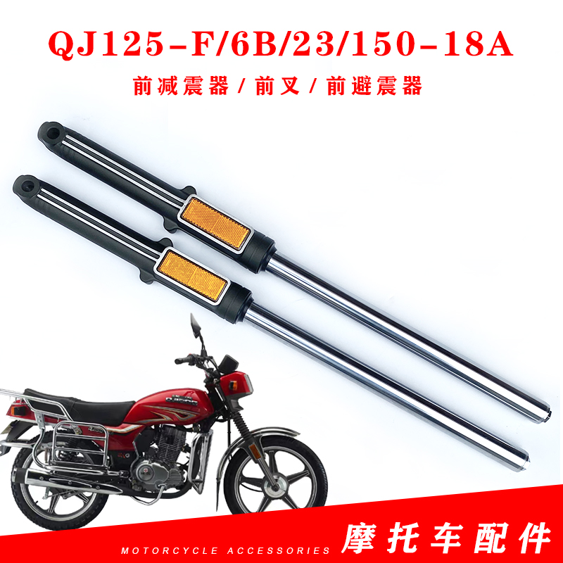 适用钱江机车QJ125-F/6B/23/150-18A前避震器 前叉 前避震器