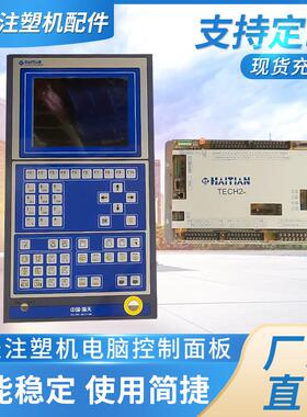 海天AK668注塑机电脑控制器盟立JM9118电脑显示屏 J5卡3流量板