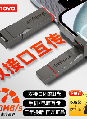 联想TU280Pro双接口固态u盘手机电脑两用大容量优盘高速1000Mb/s