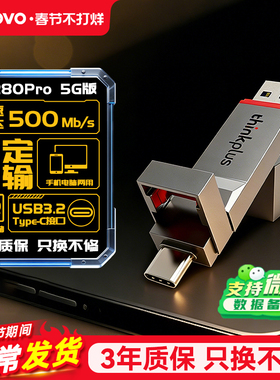 联想TU280Pro双接口固态u盘手机电脑两用大容量优盘高速500Mb/s