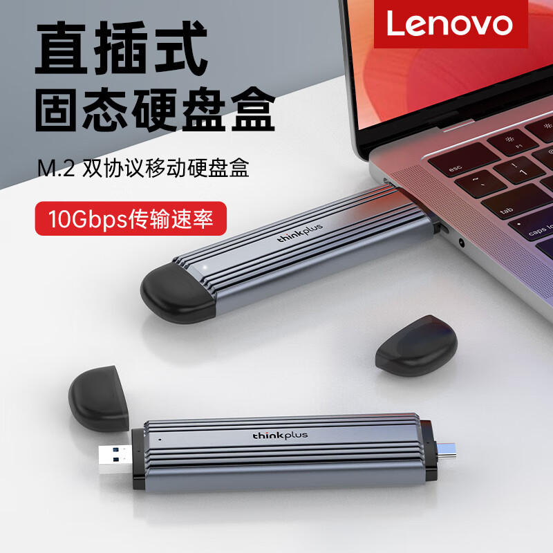 联想M.2NVMe/SATA双协议硬盘盒
