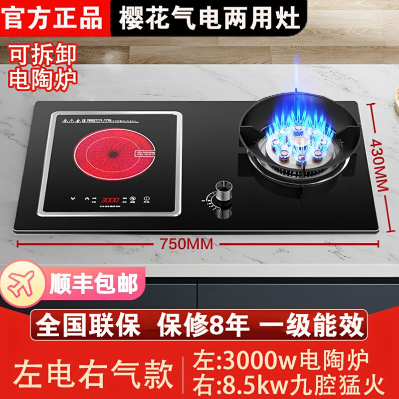 樱花气电两用燃气灶家用嵌入式液化气台式电磁炉一气一电煤气灶具
