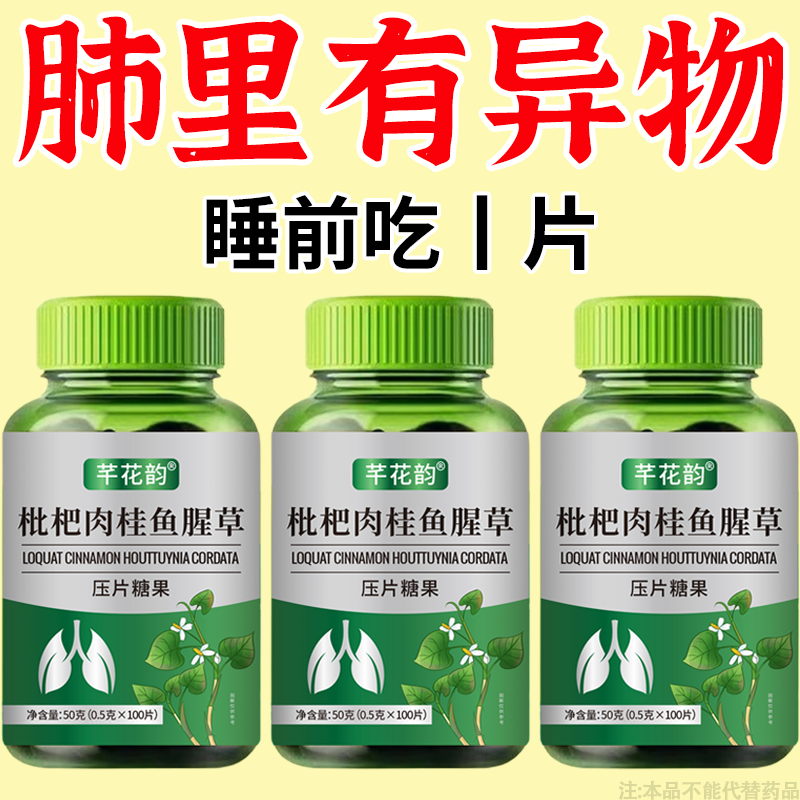 支气管哮喘润肺】正品鱼腥草枇杷肉桂片润喉护嗓止咳支气管化痰