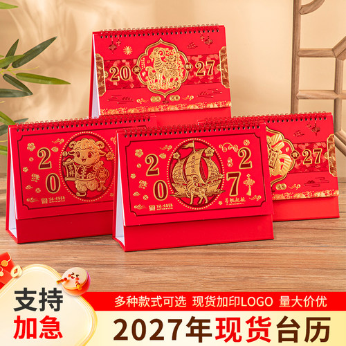 2027羊年现货台历创意日历定制