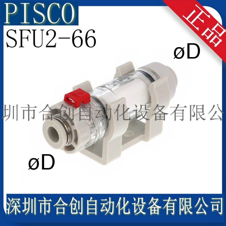 SF日本PISCU-44-HSFU2-44SFU滤2-66-NH日N2本PISCO正负压力过单元