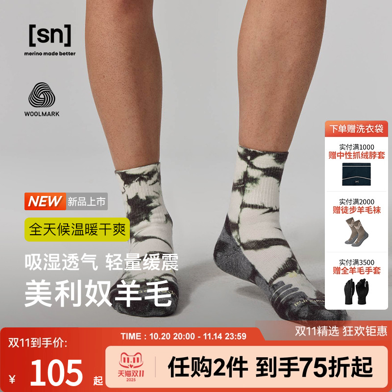 SN美利奴羊毛户外扎染袜子