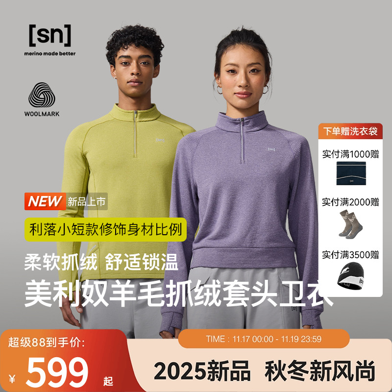 SN美利奴羊毛抓绒套头卫衣