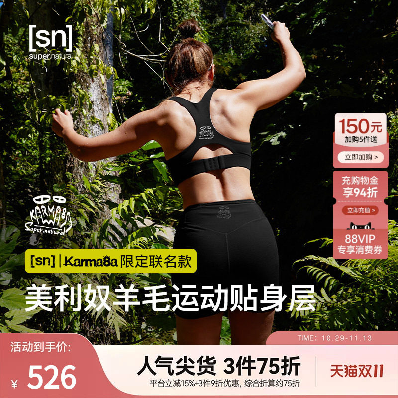 SN× Karma8a限定联名美利奴羊毛运动bra中高强度运动内衣紧身裤
