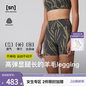 女跑步瑜伽三分裤 SN美利奴羊毛紧身短裤 咩咩弹力系列 春夏新品