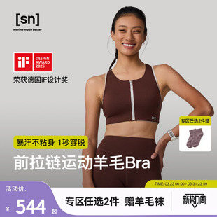 SN美利奴羊毛运动内衣女中高强度前拉链内衣咩咩弹力系列 新品