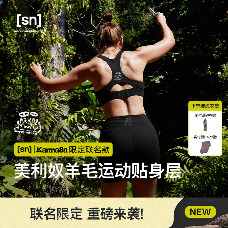 【春夏新品】SN&times; Karma8a限定联名美利奴羊毛运动套装内衣紧身裤