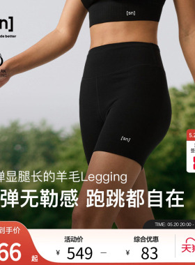 【春夏新品】SN美利奴羊毛紧身短裤女跑步瑜伽三分裤咩咩弹力系列