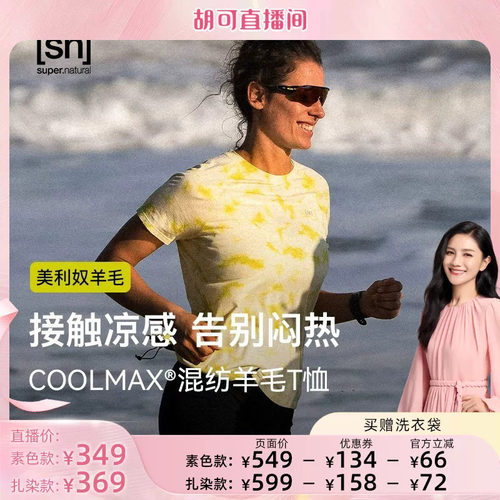 SN美利奴羊毛扎染凉感短袖T恤女
