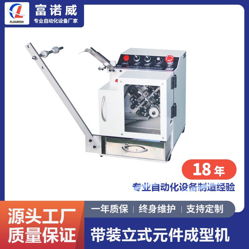 富诺威FL-816型带装立式元件成型机单边带式成型切脚自动电容剪脚
