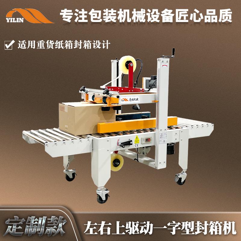 重纸箱胶带封口打包机胶带封箱包装机左右上驱动一字型自动封箱机