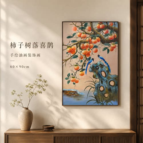 纪俊杰/油画《柿子树落喜鹊》系列一/60*90手绘/布面