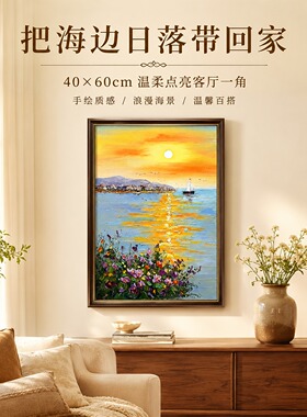 《海岸日出繁花孤帆》系列一/40*60装饰画/布面客厅玄关艺术油画