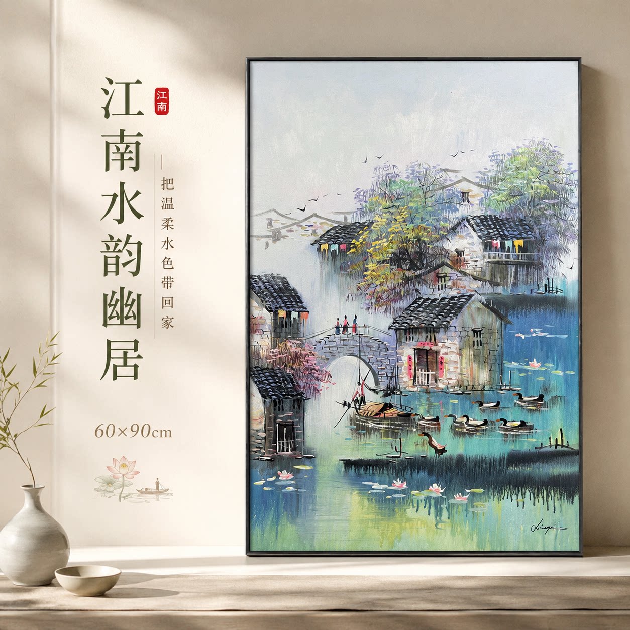 纪俊杰/油画《江南水韵幽居》系列一/60*90手绘/布面