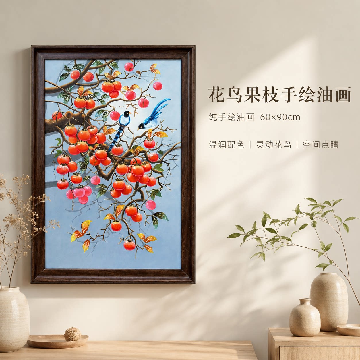 《喜鹊红柿竖幅》系列一/60*90装饰画/布面客厅玄关艺术油画治愈