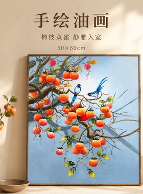 《柿满枝头喜事》系列一/50*60装饰画/布面客厅玄关艺术油画治愈