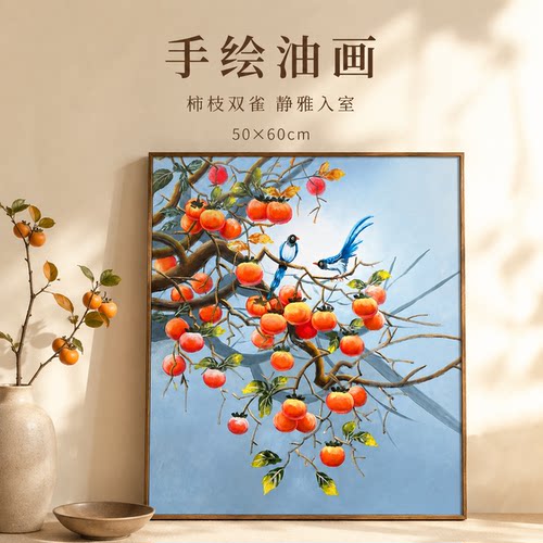 《柿满枝头喜事》系列一/50*60装饰画/布面客厅玄关艺术油画治愈