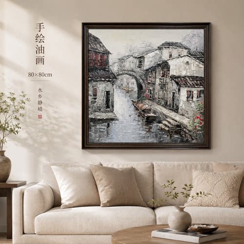 《江南水乡静境》系列一/80*80手绘/布面客厅玄关艺术油画治愈系