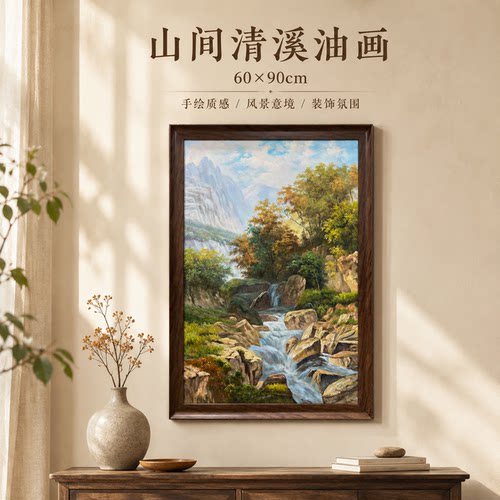 纪俊杰老师/油画《山涧湍流绘》系列一/68*98手绘/布面装饰画沙发
