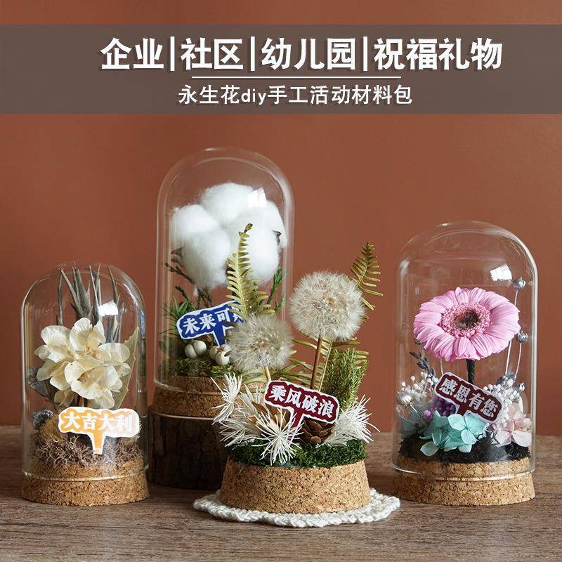 永生花diy材料包干花玻璃罩手工摆件沙龙团建活动材料儿童节礼物