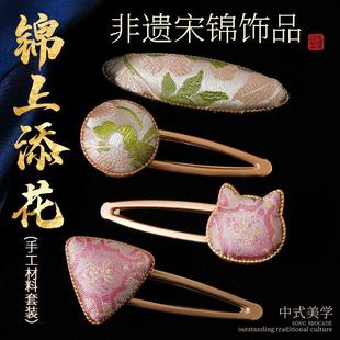 非遗手工宋锦材料包发夹葫芦发饰头绳胸针底托教师节礼物