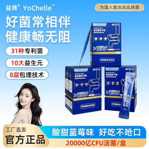 金主播YoChelle益骋益生菌冻干粉高活性菌株儿童日常食用随身装
