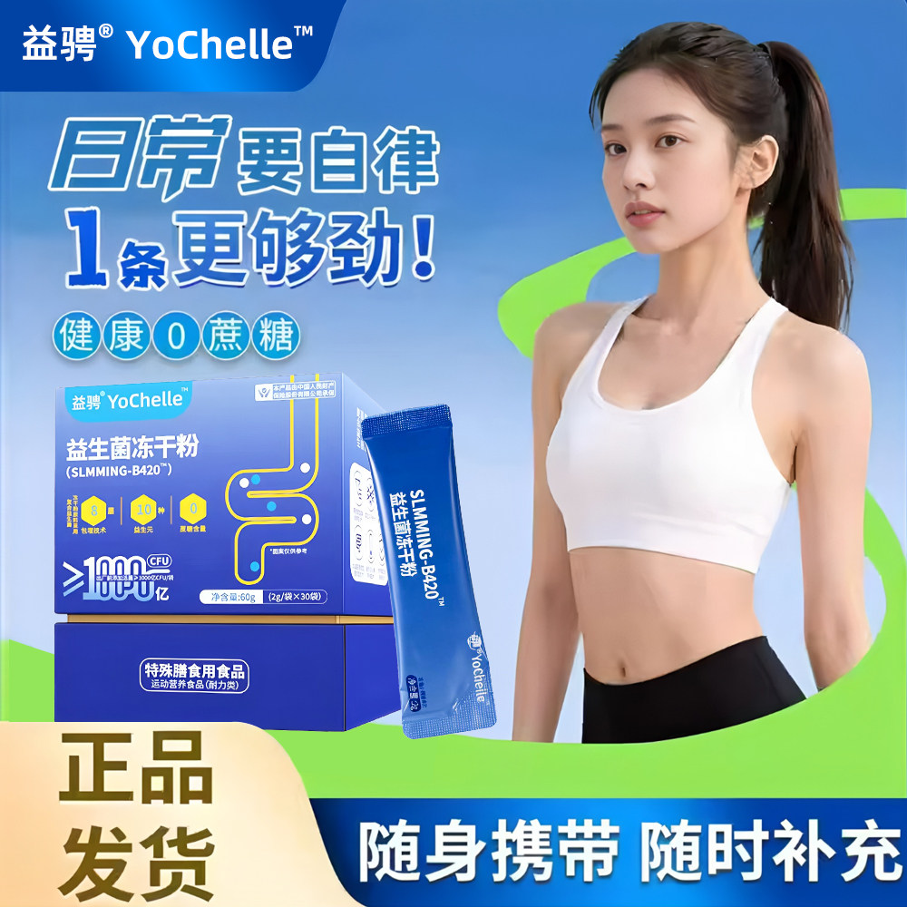 益骋YoChelleB420益生元益生菌