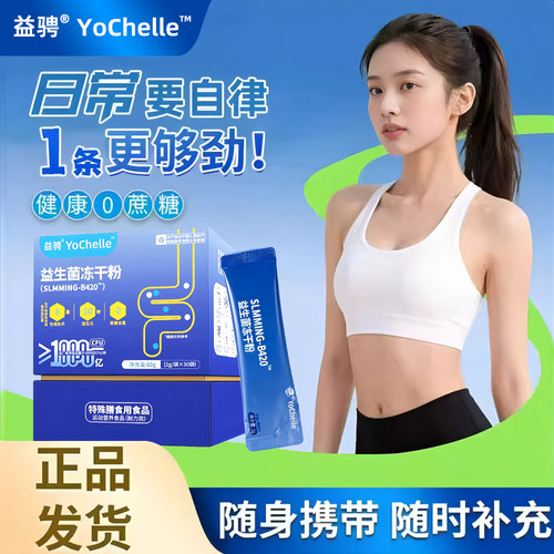 益骋YoChelleB420益生元益生菌