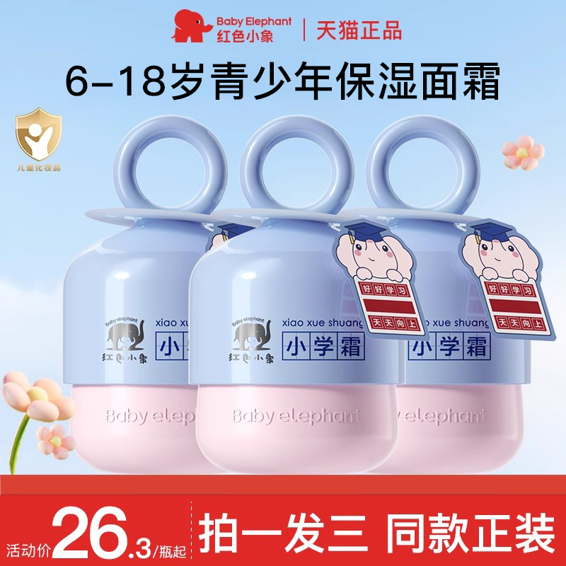红色小象儿童面霜6到12岁正品