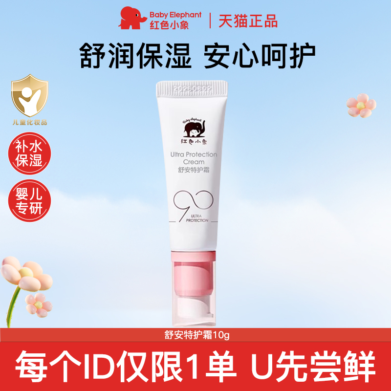 红色小象保湿舒缓护肤乳90安心霜