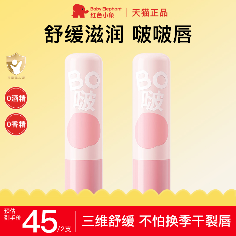 红色小象儿童润唇膏补水防干裂