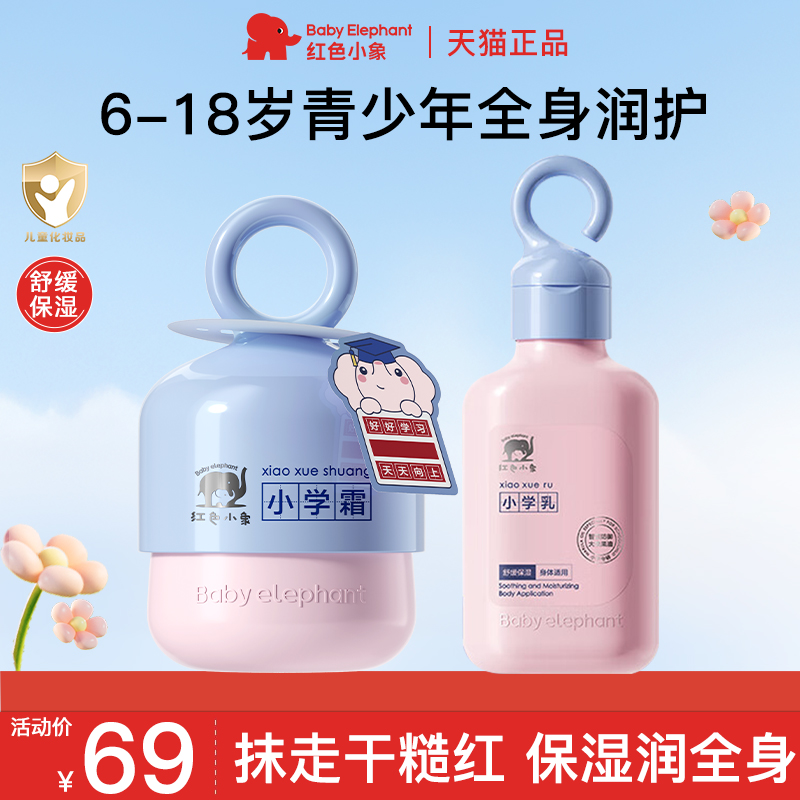 红色小象儿童面霜身体乳官方正品