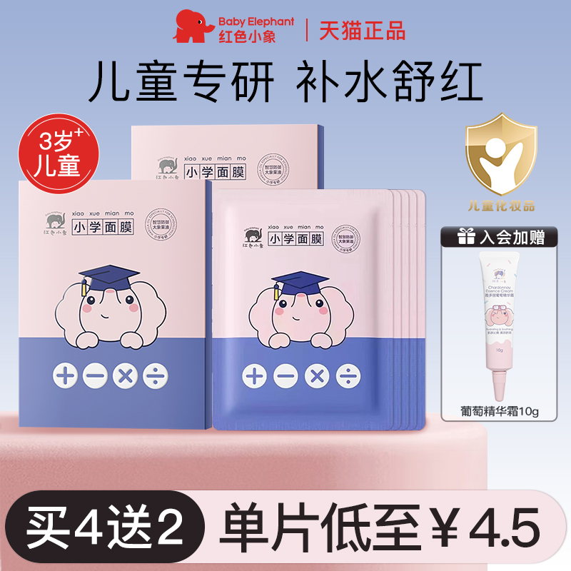 红色小象小学面膜儿童面膜