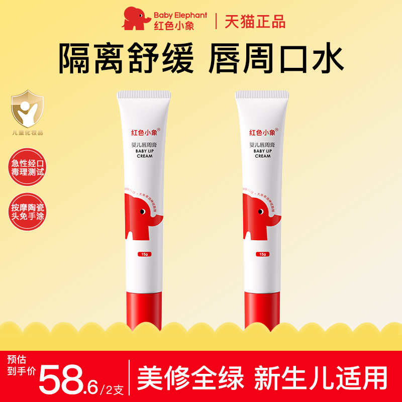 红色小象宝宝新生儿唇周膏正品